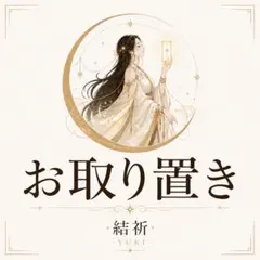 【お取り置き】断食中様専用