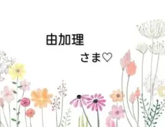 由加理 様♡ ご確認用 .*✿