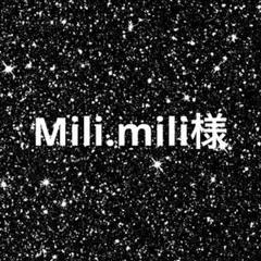 mili.mili様