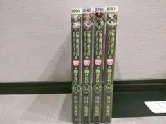 最強勇者パーティーは愛が知りたい 1巻〜4巻