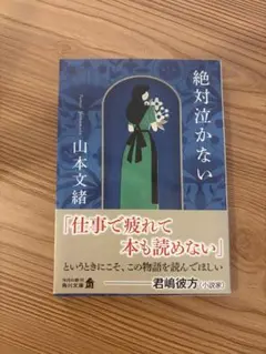 絶対泣かない 山本文緒 角川文庫