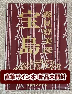 サイン本 文学・小説