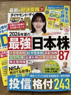ダイヤモンドザイ　最新号　10月号