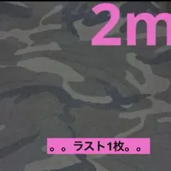 最終出品★綿混シーチング生地(やや厚）迷彩★茶グレー×黒★ラスト2枚