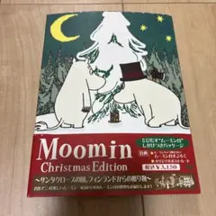 ムーミン・クリスマス編〈3000セット数量限定アンコールプレス版〉