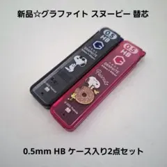 新品☆送料無料♪グラファイト スヌーピー 0.5mm 替芯 ケース入り2点/HBのサムネイル