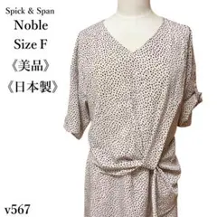 【美品】スピックアンドスパン ノーブル ドット柄ワンピース 膝丈 5部袖 上品