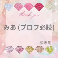 【ミニレター】みあ (プロフ必読)様