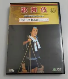 歌舞伎特選DVDコレクション 江戸ッ子繁昌記 中村獅童 DVD