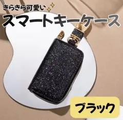 キーケース ブラック スマートキー キラキラ グリッター ラメ 上品 レディース