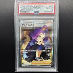 【PSA10】アセロラの予感 SR VMAXクライマックス 255/184