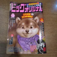 ビッグコミックオリジナル 9月20日