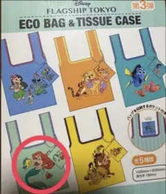 【フラッグシップ東京限定】 シークレットエコバッグ ＆ティッシュケース アリエル