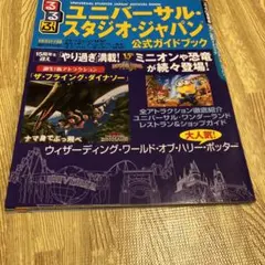 るるぶユニバーサル・スタジオ・ジャパン公式ガイドブック [2016]