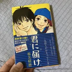 君に届け 19巻20巻 初版 帯付き 椎名軽穂 - メルカリ