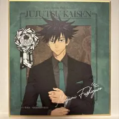 呪術廻戦伏黒恵色紙