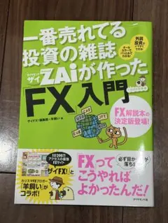 一番売れてる投資の雑誌ダイヤモンドザイが作った「FX」入門 : …だけど本格派