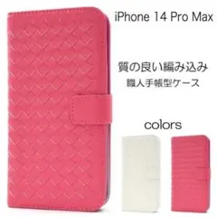 iPhone 14 Pro Max 上質編み込み ラティス手帳型ケース
