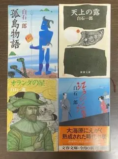 【白石一郎4冊組】 オランダの星 江戸の海、孤島物語、天上の露