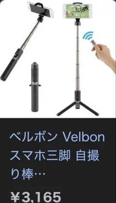 Coleman Velbon 自撮り棒 ブラック 伸縮可能