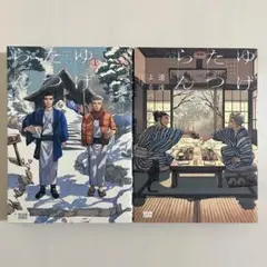 【初版】　ゆげたつらん　1〜2巻　全巻セット