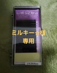 ミルキー☆様専用