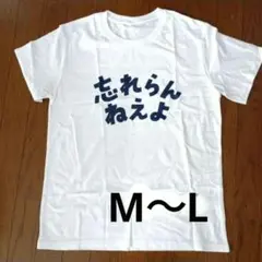 忘れらんねえよ Tシャツ - メルカリ