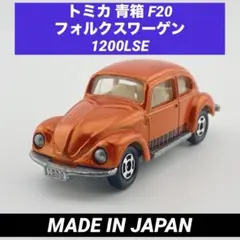 トミカ青箱F20フォルクスワーゲン1200LSE金メッキ〉 - メルカリ