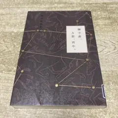 【図書館リサイクル本】獅子座 A型 丙午　鈴木保奈美　エッセイ集