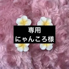 にゃんころ様 専用ページ