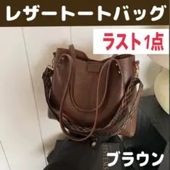 レザートートバッグ トートバッグ 　バッグ　就職　おしゃれ　ブラウン　ビジネス