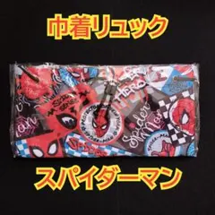 スパイダーマン　巾着リュック　プラチナムザッカ　マーベル　左の柄
