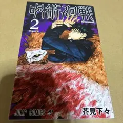 呪術廻戦 7巻 初版本 帯付き - メルカリ