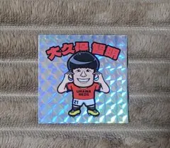 浦和レッズ そっくりマンシール 大久保智明