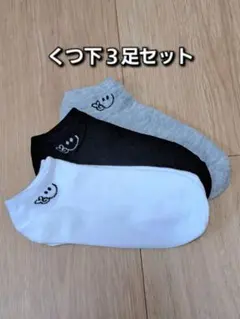 靴下3足セット 夏にピッタリ 薄手靴下 シンプル にこちゃんマーク