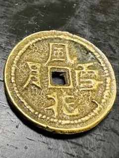 き*み様 古銭 風花雪月 貨幣博物館 | 絵銭 風花雪月