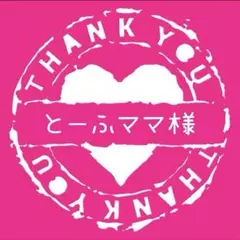 とーふママ様専用　追加分