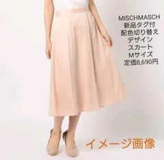 MISCH MASCH 新品タグ付 配色切り替えデザインスカートMサイズ