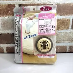 トップバリュ ふとん圧縮袋 LLサイズ 2枚入 掃除機対応 未使用のサムネイル