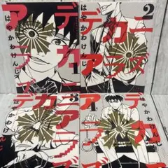 デカニアラズ 全4巻 セット