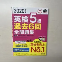 英検5級 過去6回全問題集 2020年度版 旺文社