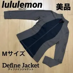 【美品】lululemonルルレモン　Define ジャケット　 Mサイズ