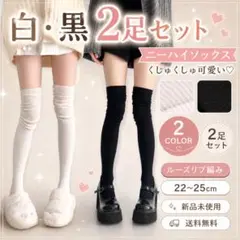 【白・黒 】2枚セット　ニーハイソックス ルーズソックス ハイソックス 靴下