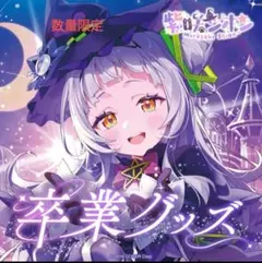 2025年最新】紫咲シオン 直筆の人気アイテム - メルカリ