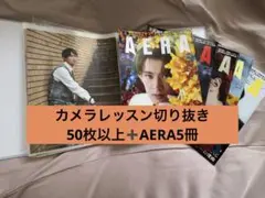 AERA 向井康二が学ぶ 白熱カメラレッスン 39冊まとめ売り - メルカリ