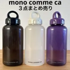 mono comme ca モノコムサ クリアボトル ３点まとめ売り タンブラーのサムネイル