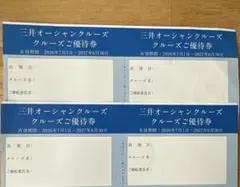 【新品未使用】商船三井/株主優待 三井オーシャンクルーズ優待券⭐︎4枚のサムネイル