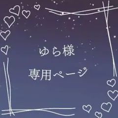 ゆら様 専用ページ