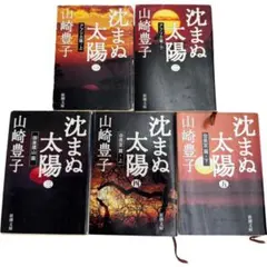 山崎豊子 沈まぬ太陽 文庫全巻セット