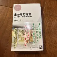 まかせる経営 : ノルマをなくせば会社は伸びる